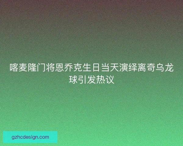 喀麦隆门将恩乔克生日当天演绎离奇乌龙球引发热议 喀麦隆门将恩乔克生日当天演绎离奇乌龙球引发热议